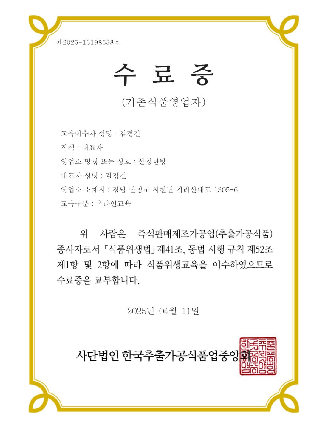 2025년 식품위생교육 수료